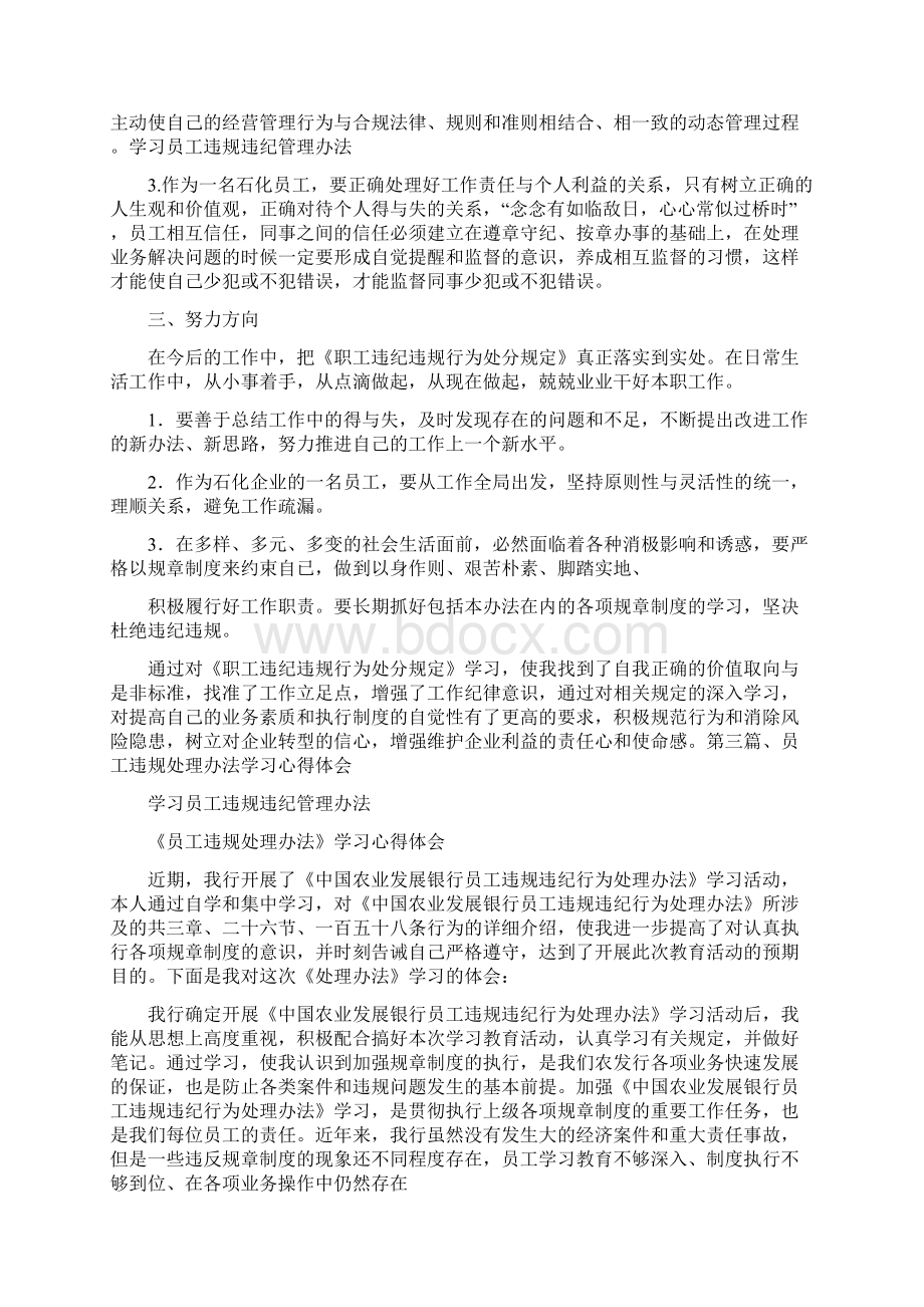 心得体会 学习员工违规违纪管理办法Word格式.docx_第3页