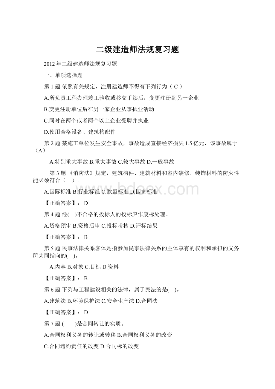 二级建造师法规复习题Word文档格式.docx