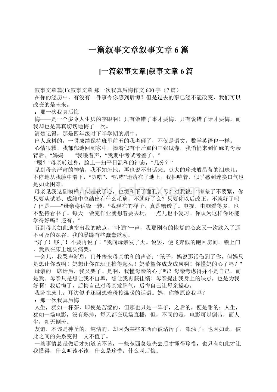 一篇叙事文章叙事文章6篇Word格式文档下载.docx