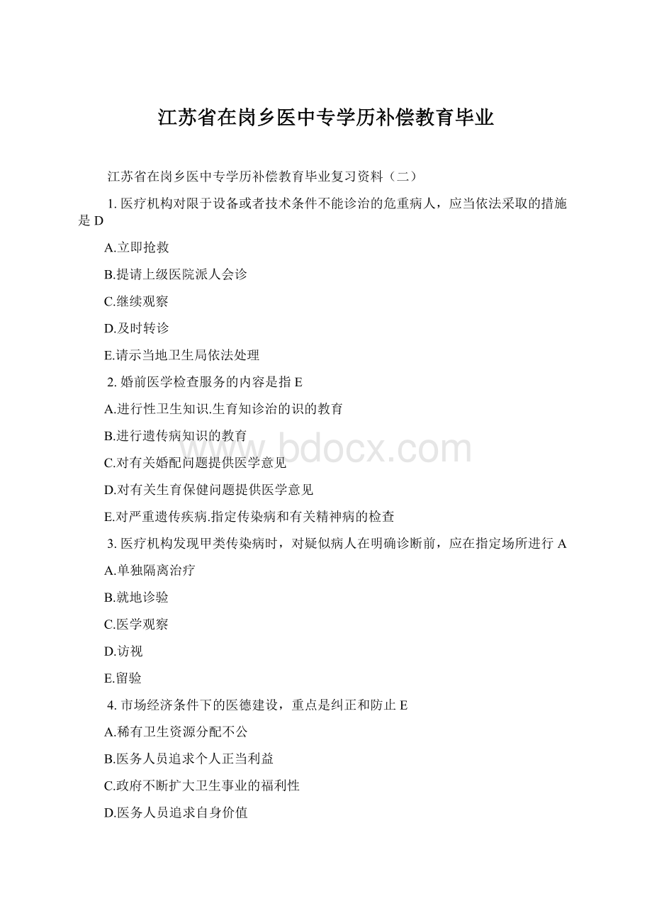 江苏省在岗乡医中专学历补偿教育毕业Word下载.docx