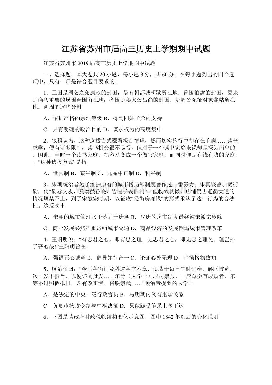 江苏省苏州市届高三历史上学期期中试题Word格式.docx_第1页