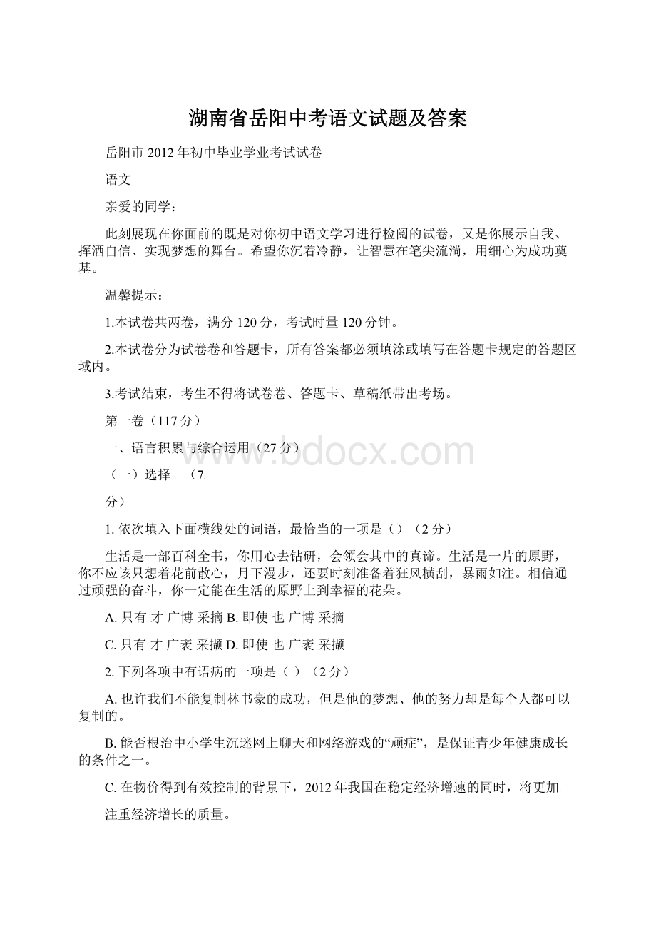 湖南省岳阳中考语文试题及答案Word格式.docx_第1页