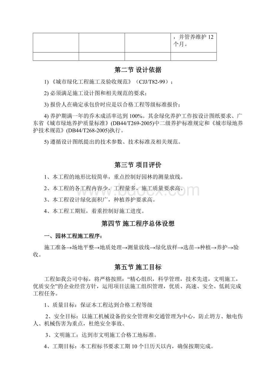 中山市博爱医院教学楼停车场绿化改造工程施工组织设计.docx_第2页