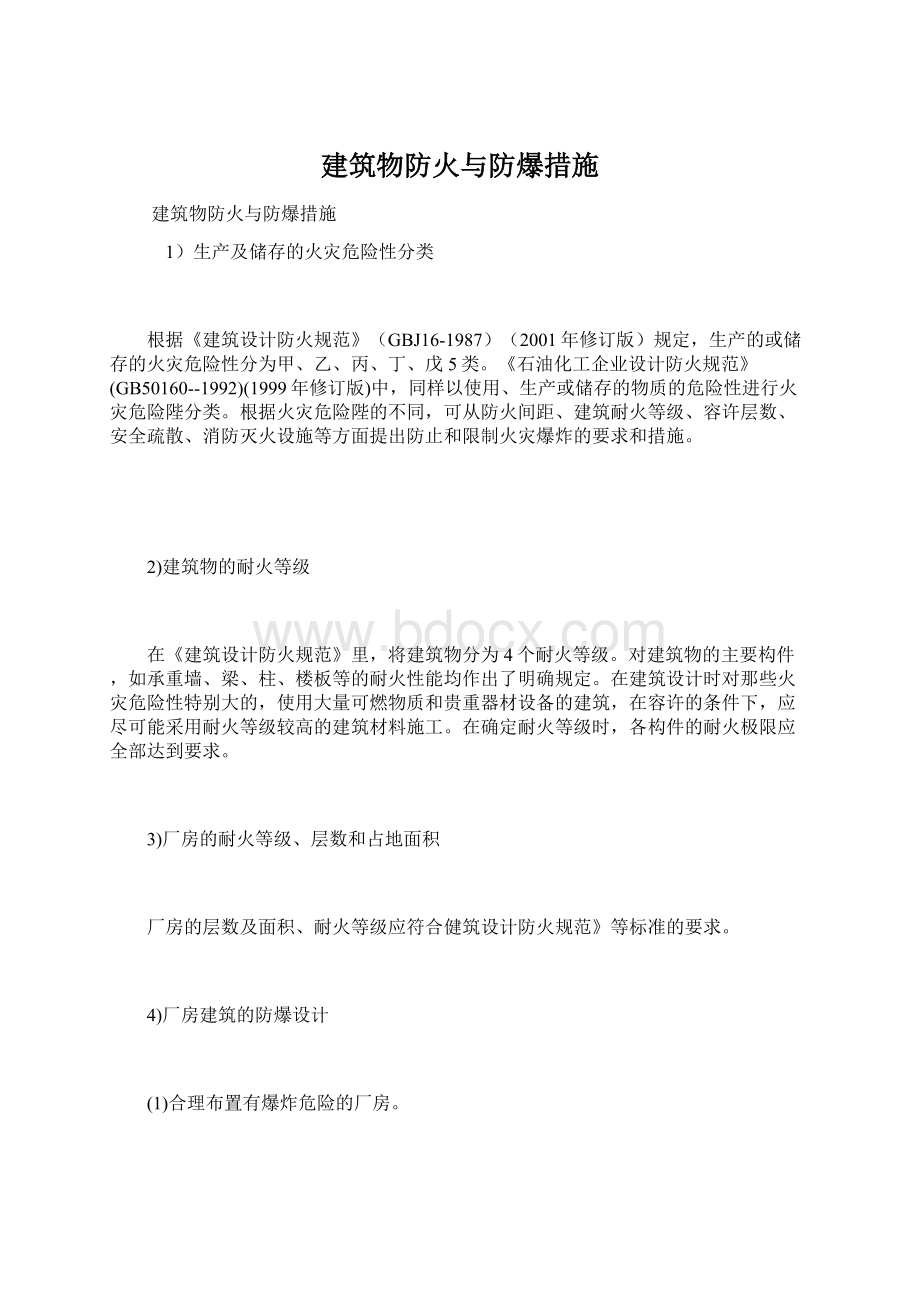 建筑物防火与防爆措施Word格式文档下载.docx