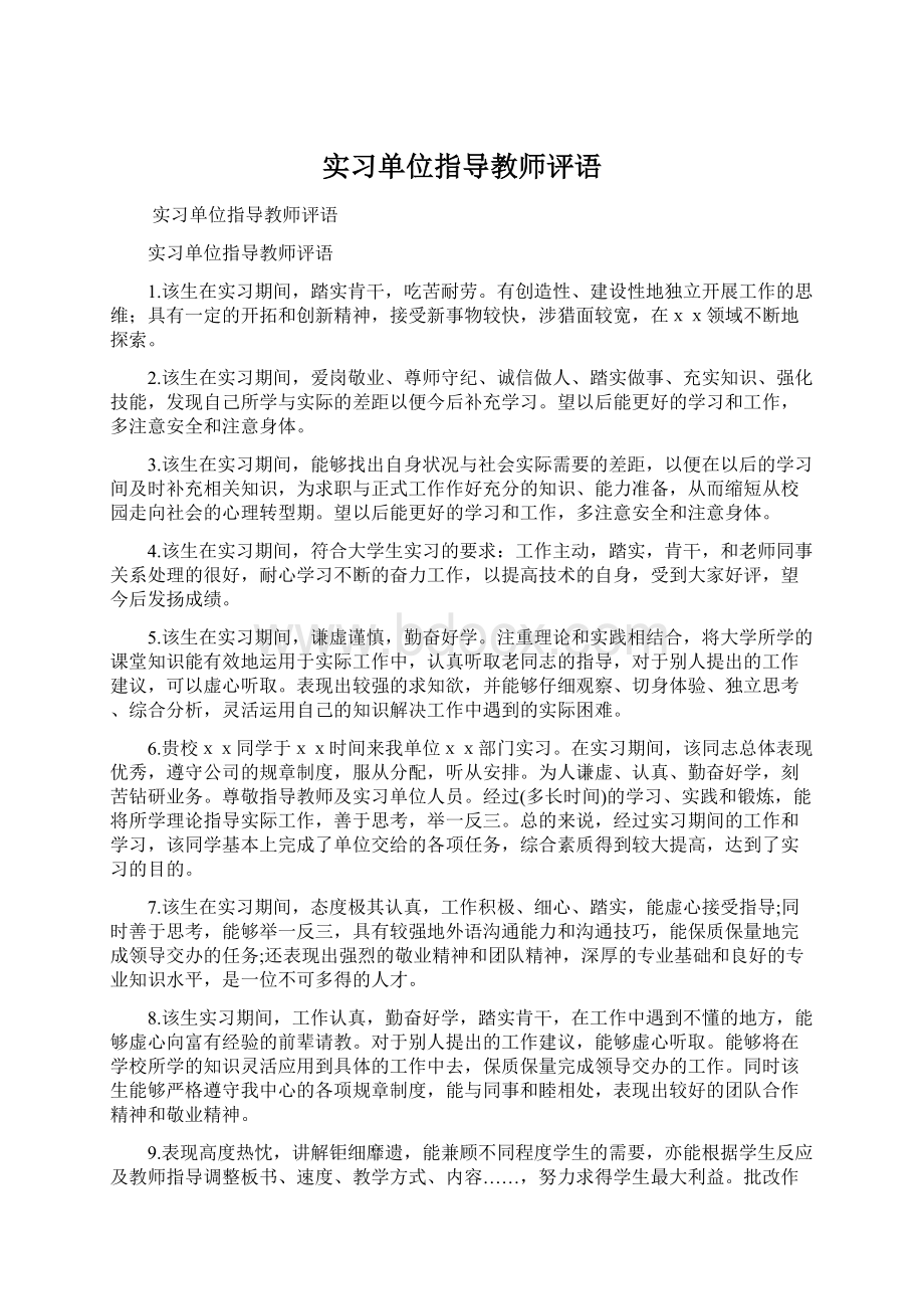 实习单位指导教师评语Word文件下载.docx_第1页