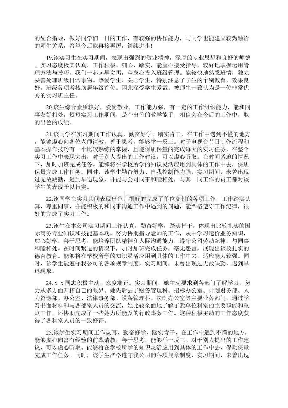 实习单位指导教师评语Word文件下载.docx_第3页