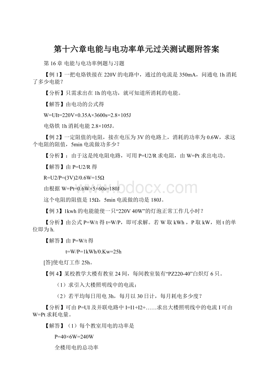 第十六章电能与电功率单元过关测试题附答案Word格式.docx_第1页