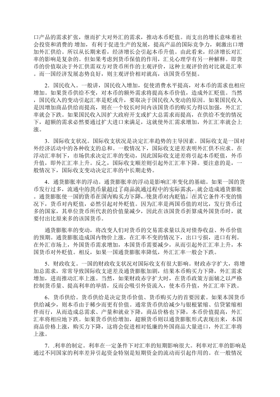 汇率变动对我国进出口贸易的影响及对策研究Word下载.docx_第2页