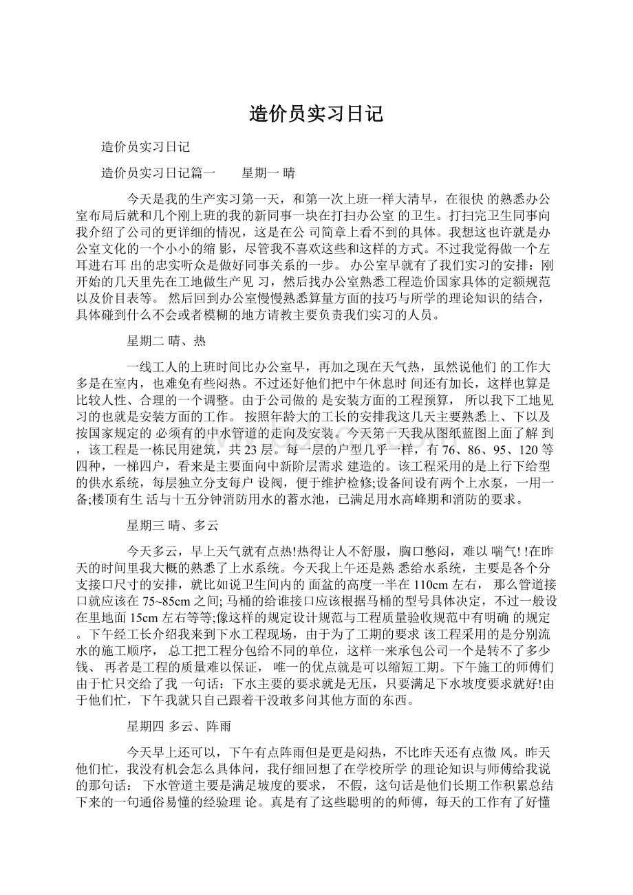 造价员实习日记.docx_第1页