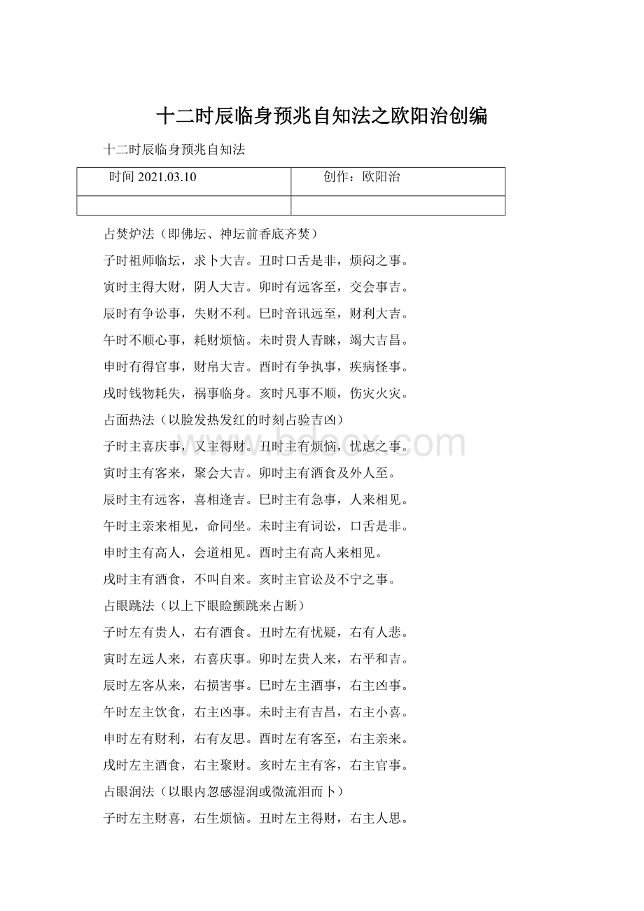 十二时辰临身预兆自知法之欧阳治创编.docx_第1页