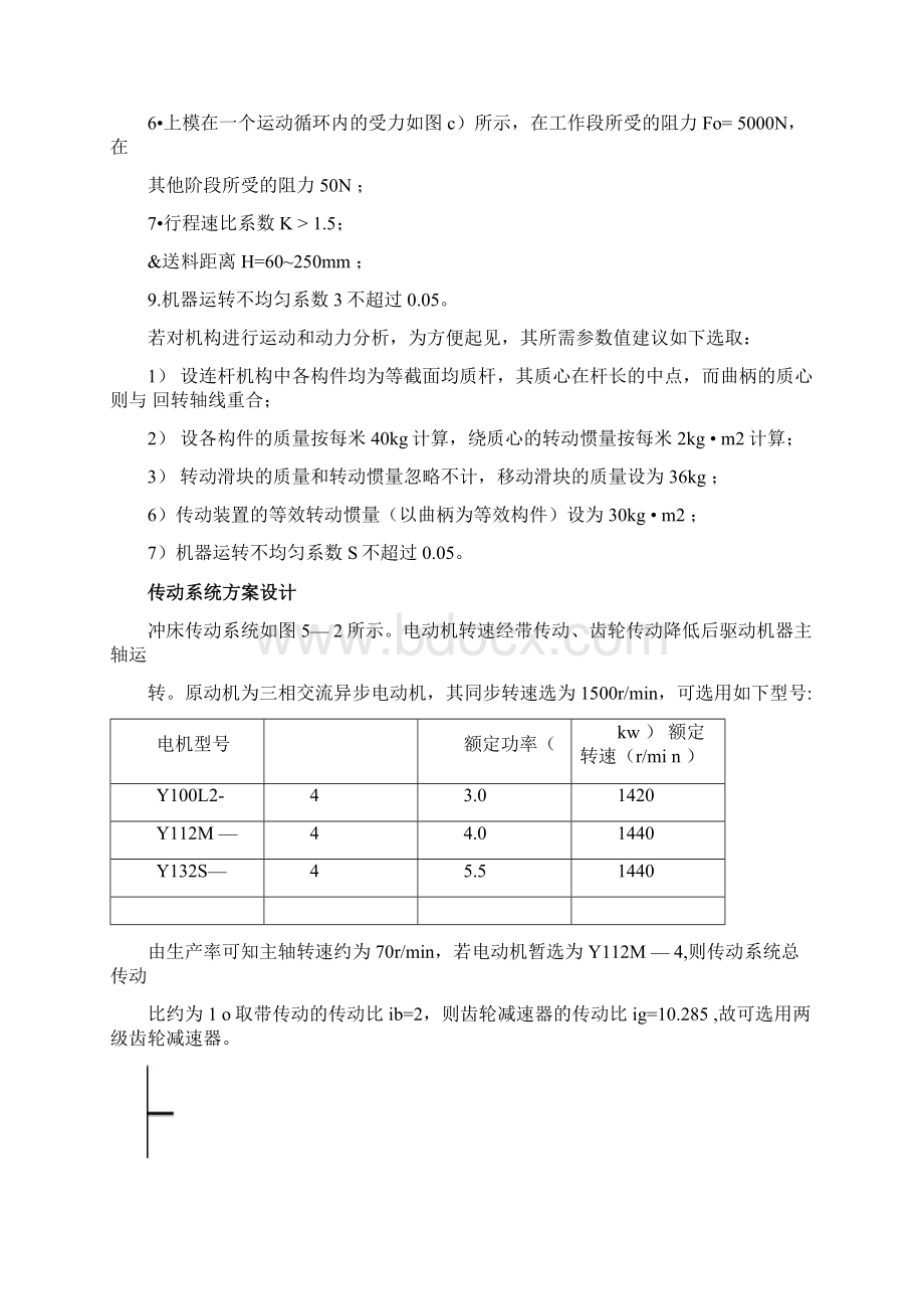 冲床冲压机构设计说明书Word下载.docx_第2页