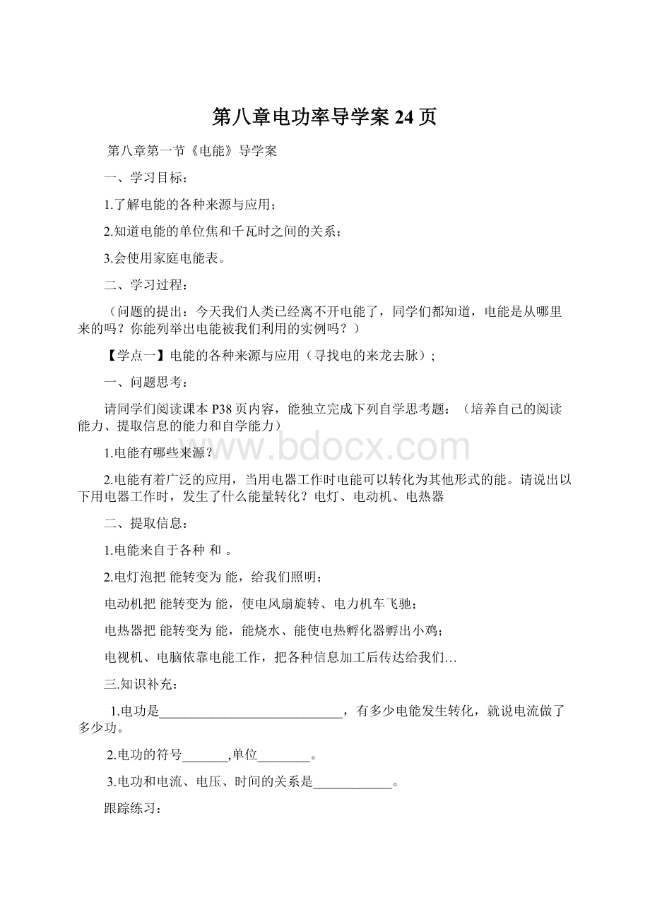 第八章电功率导学案24页.docx