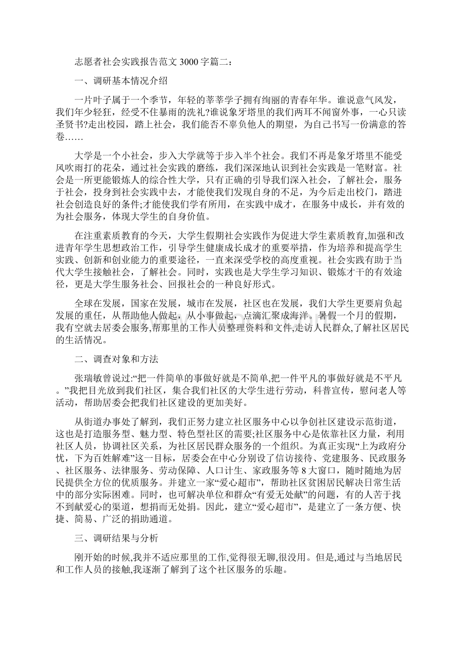 社会实践报告志愿者社会实践报告范文3000字.docx_第3页