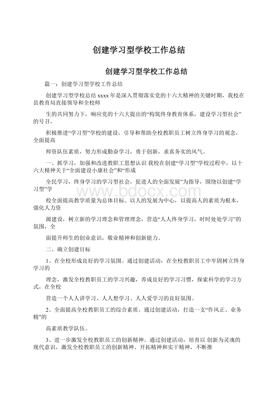 创建学习型学校工作总结.docx_第1页