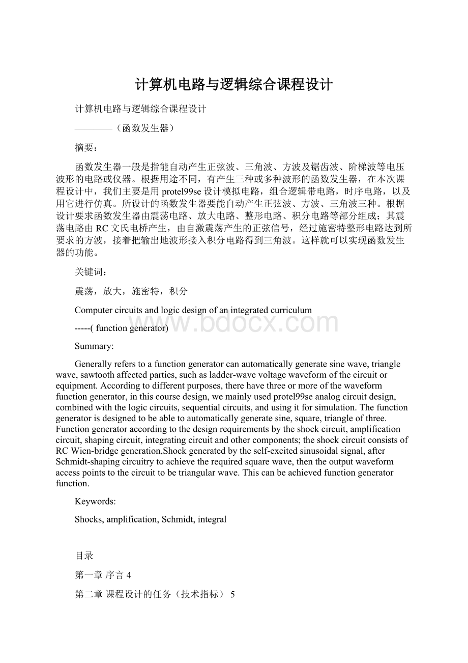 计算机电路与逻辑综合课程设计Word文档格式.docx_第1页