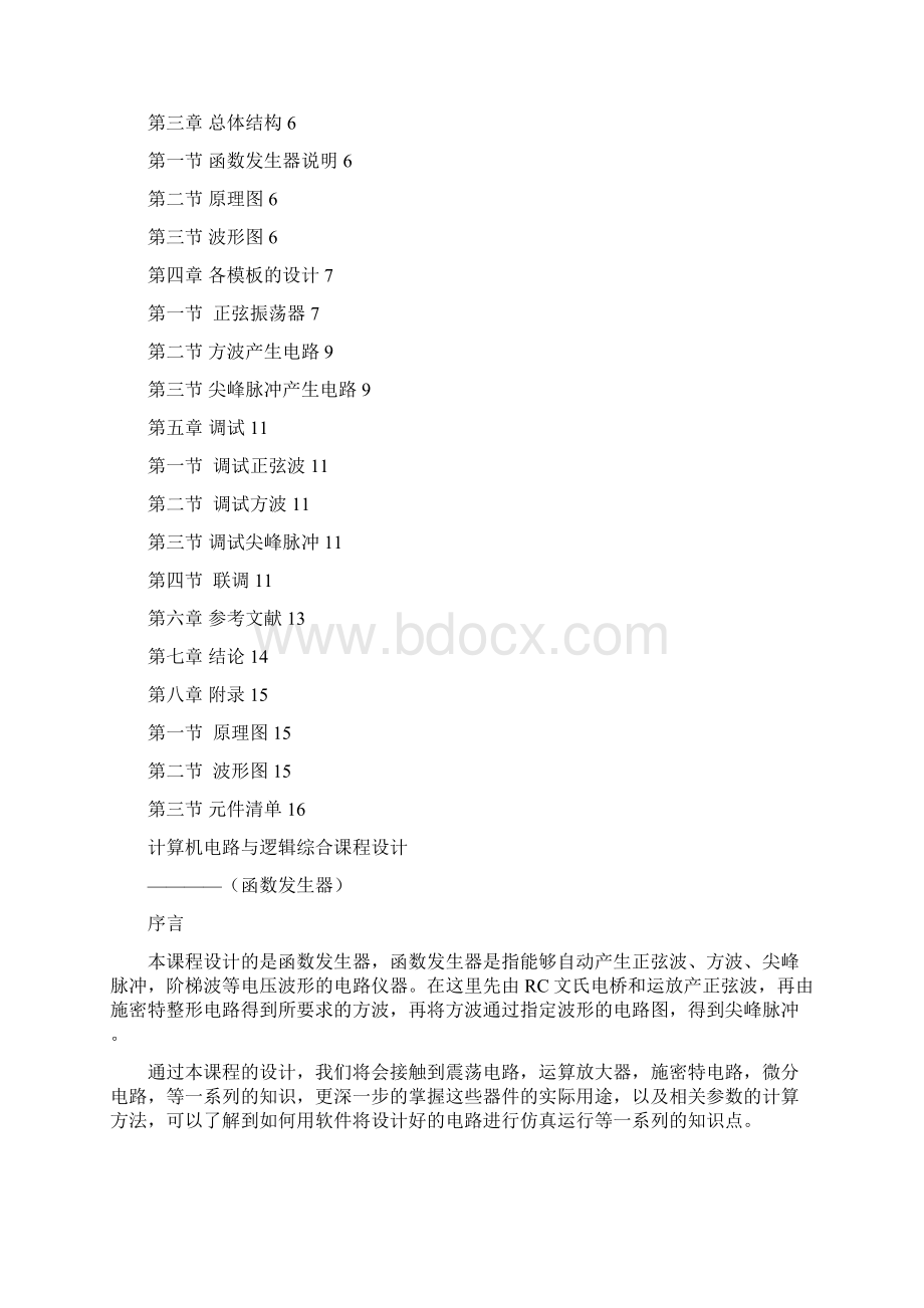 计算机电路与逻辑综合课程设计Word文档格式.docx_第2页