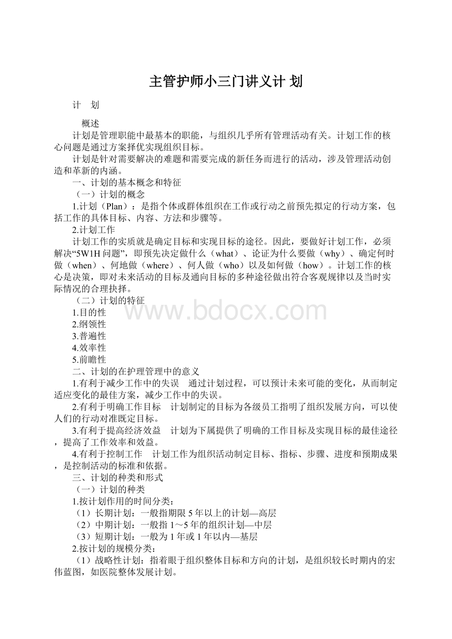 主管护师小三门讲义计 划Word格式.docx