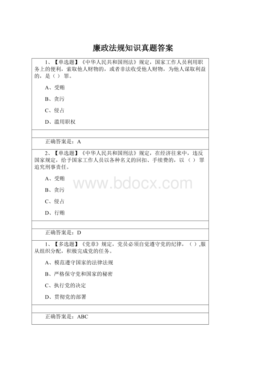 廉政法规知识真题答案Word格式.docx