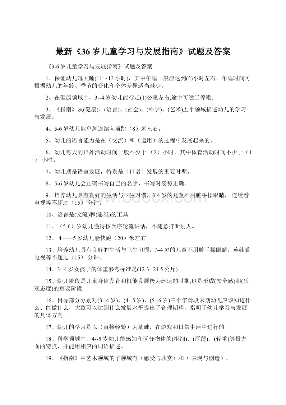 最新《36岁儿童学习与发展指南》试题及答案Word文档下载推荐.docx