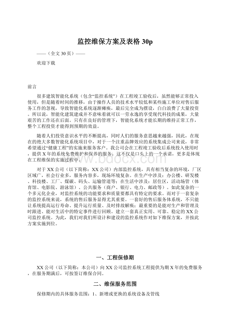 监控维保方案及表格30pWord格式文档下载.docx