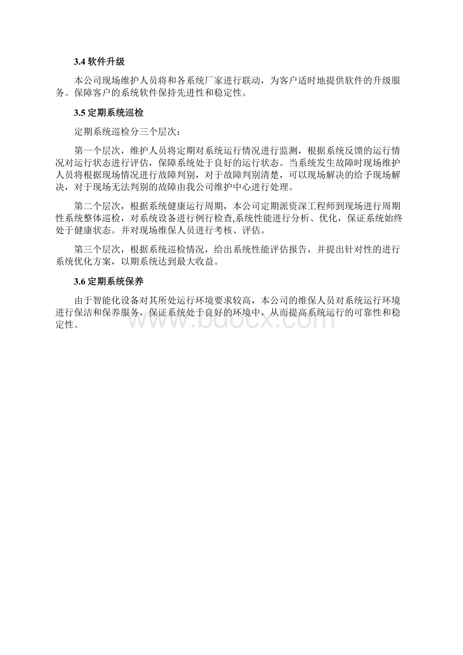 监控维保方案及表格30p.docx_第3页