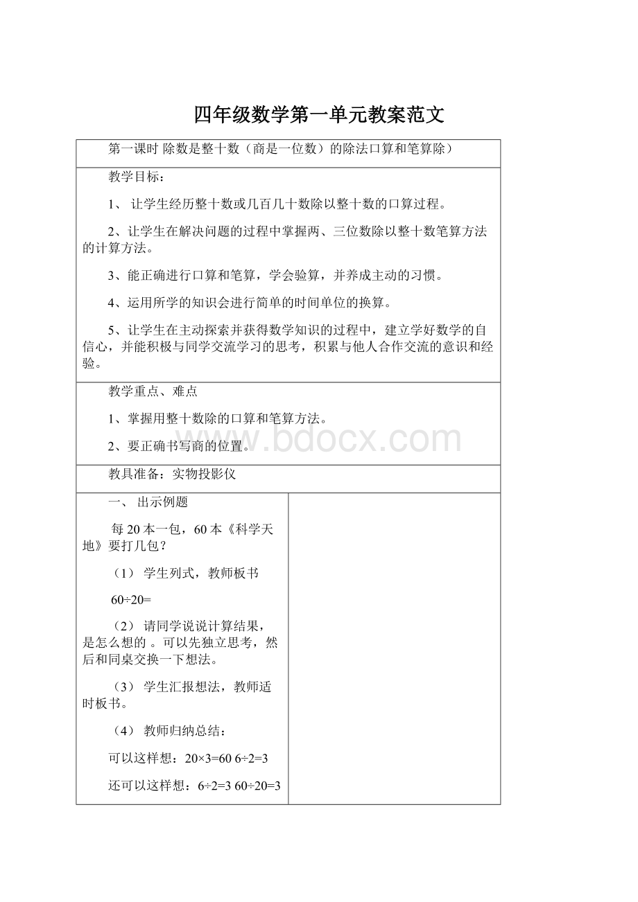 四年级数学第一单元教案范文Word文档下载推荐.docx_第1页