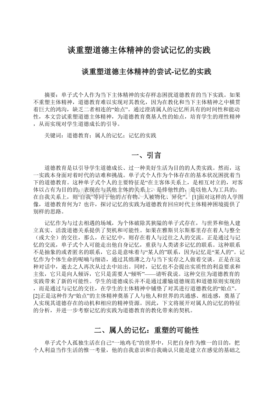 谈重塑道德主体精神的尝试记忆的实践Word格式.docx