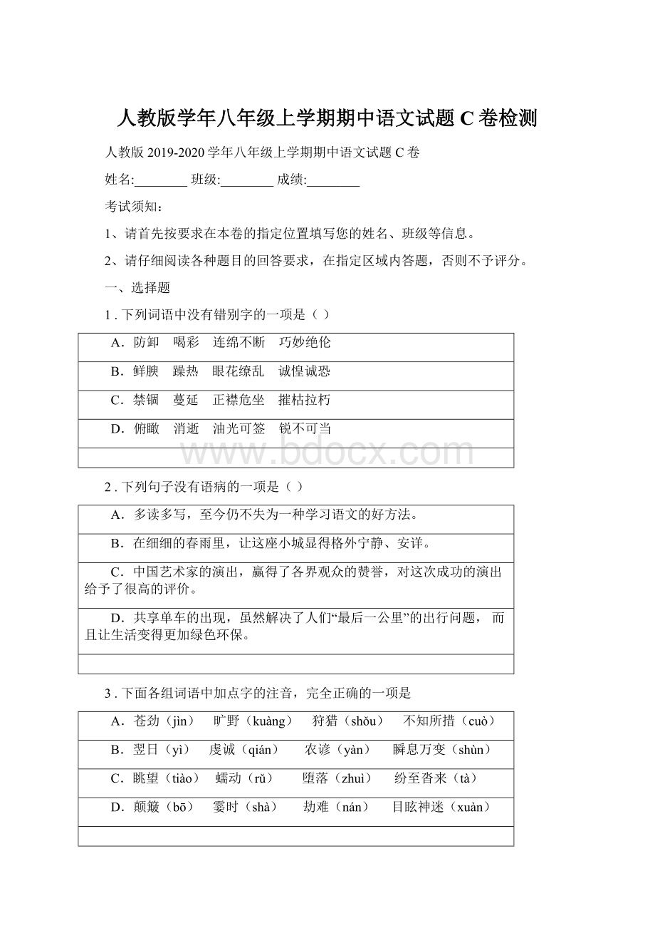 人教版学年八年级上学期期中语文试题C卷检测.docx_第1页