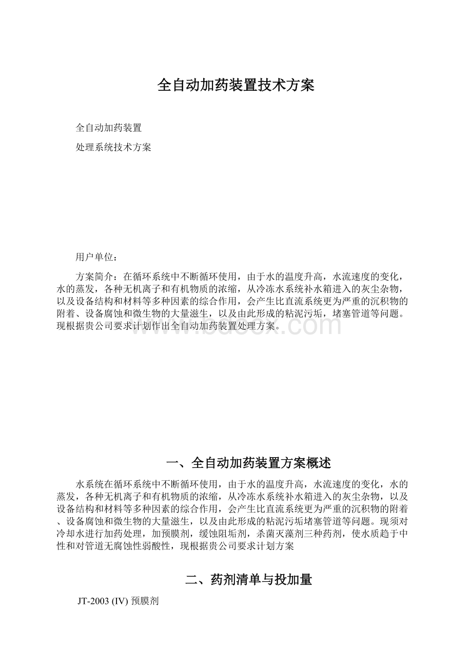 全自动加药装置技术方案.docx