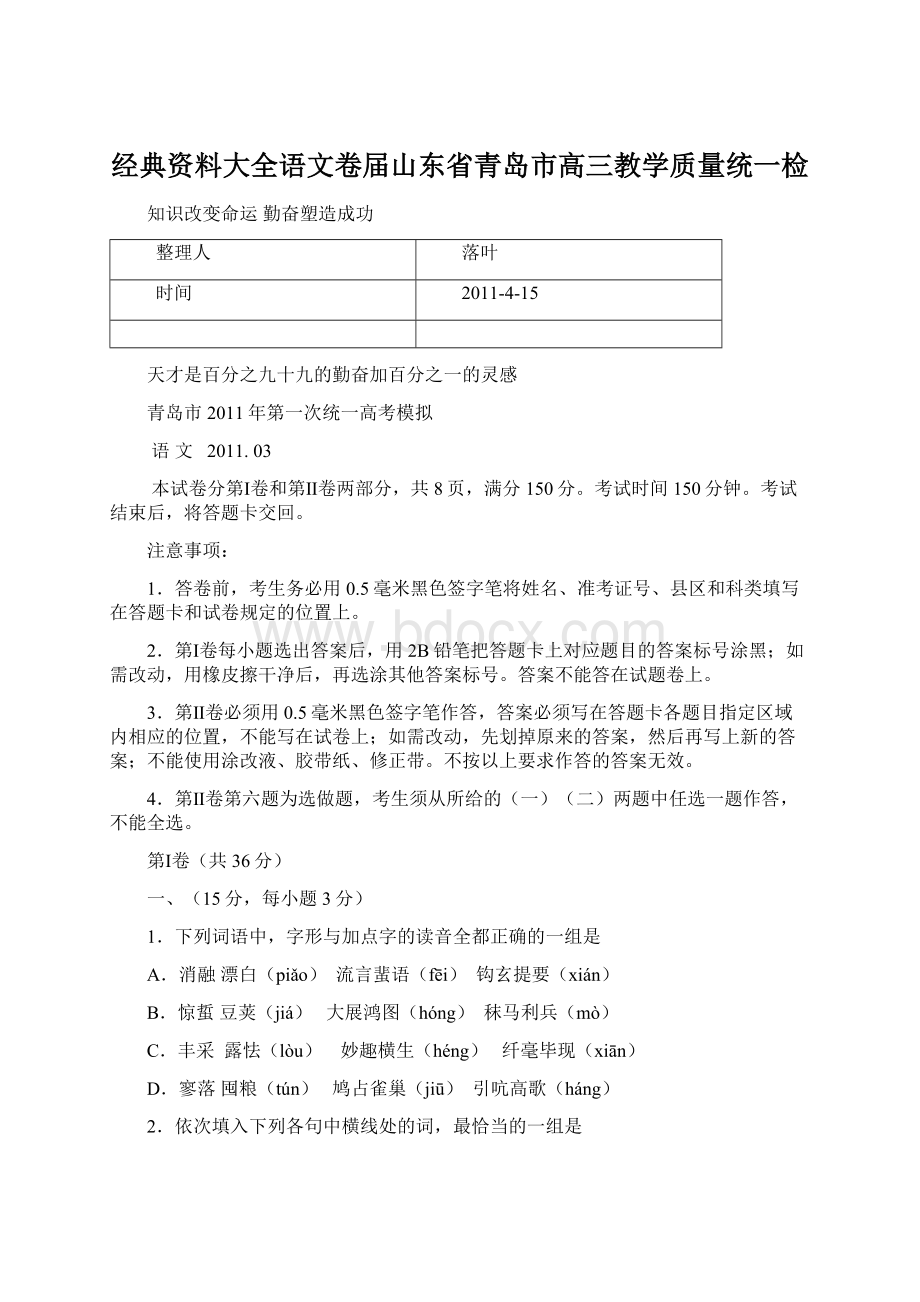 经典资料大全语文卷届山东省青岛市高三教学质量统一检.docx_第1页