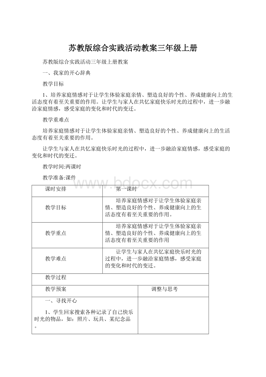 苏教版综合实践活动教案三年级上册Word格式文档下载.docx