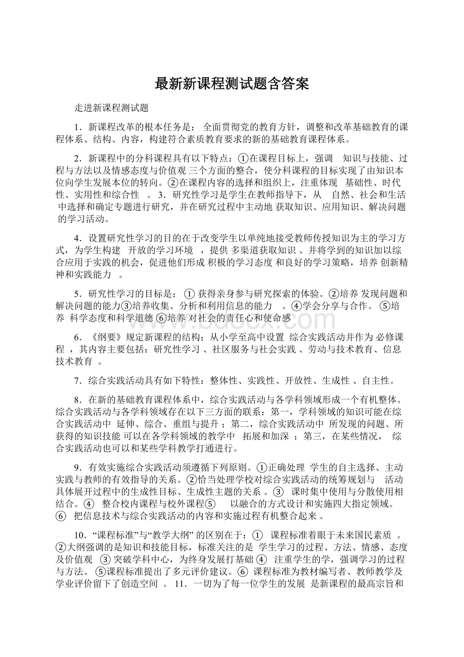 最新新课程测试题含答案.docx