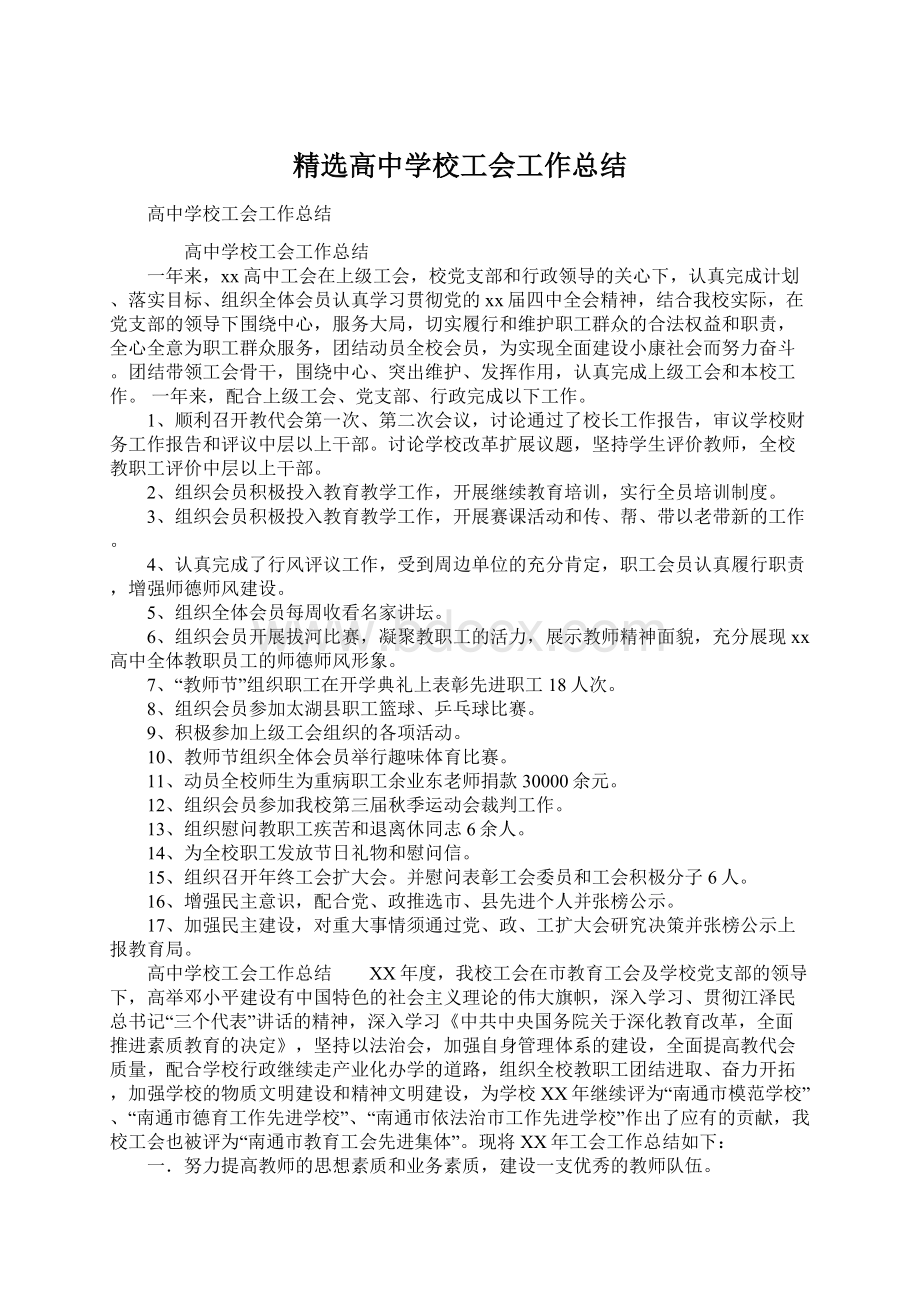 精选高中学校工会工作总结Word下载.docx_第1页