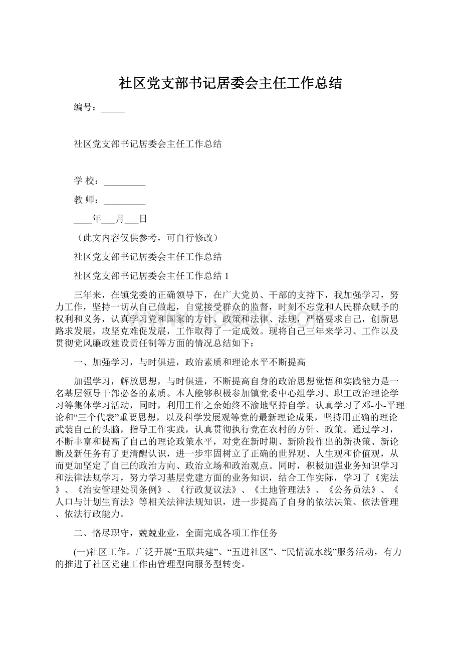 社区党支部书记居委会主任工作总结Word格式.docx_第1页