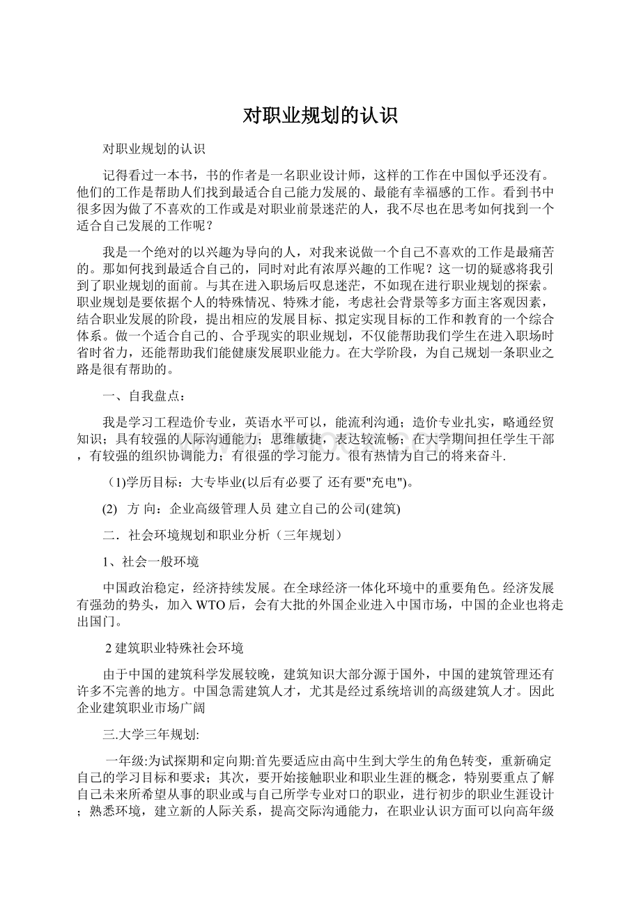 对职业规划的认识Word格式.docx_第1页