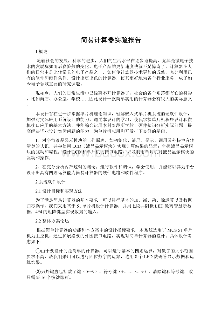 简易计算器实验报告文档格式.docx