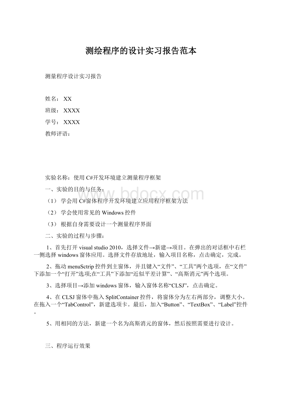 测绘程序的设计实习报告范本Word文档格式.docx_第1页