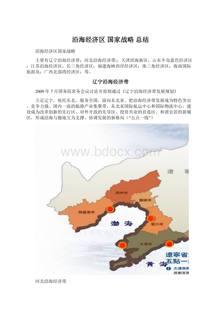 沿海经济区 国家战略 总结Word格式.docx