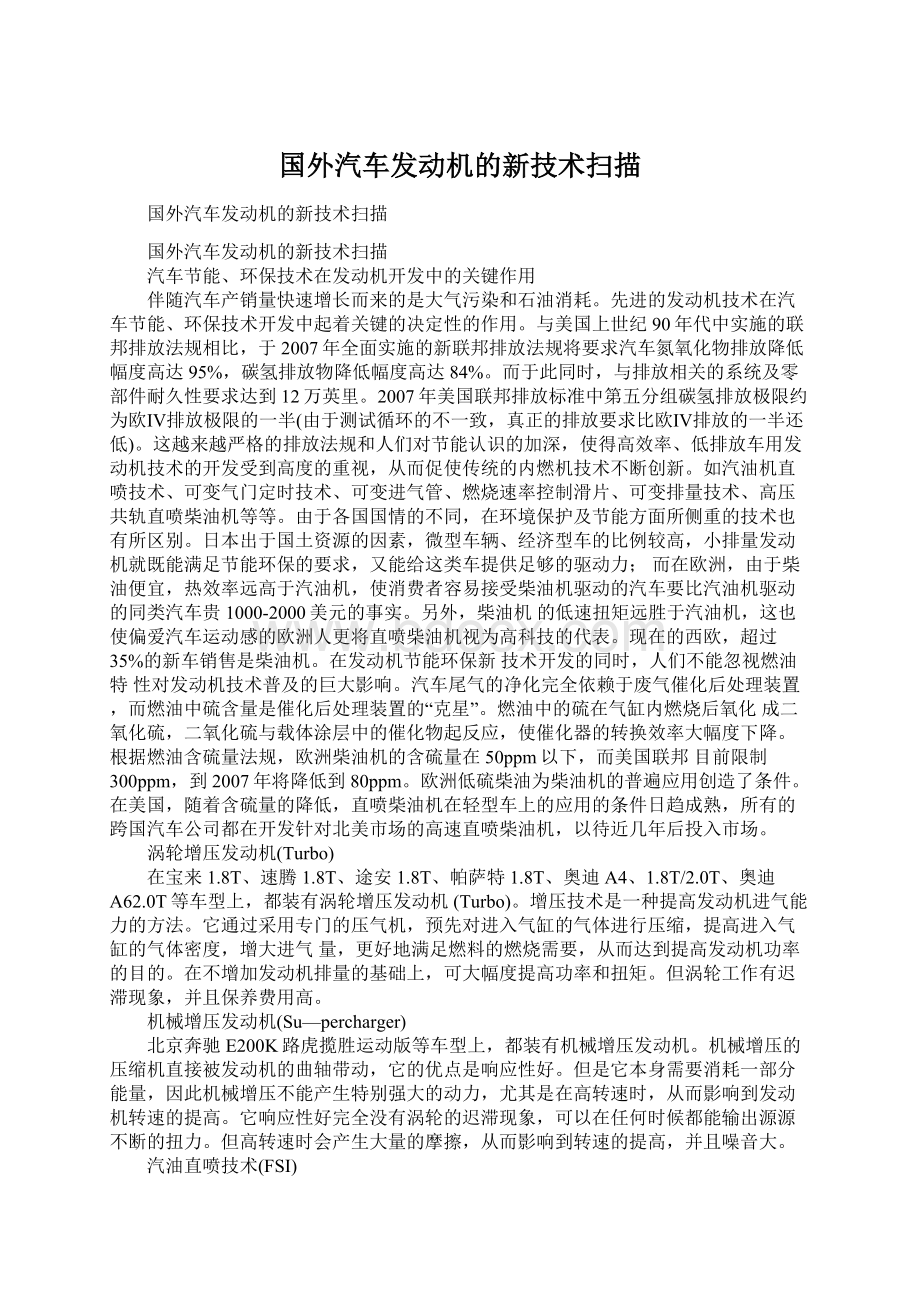 国外汽车发动机的新技术扫描.docx