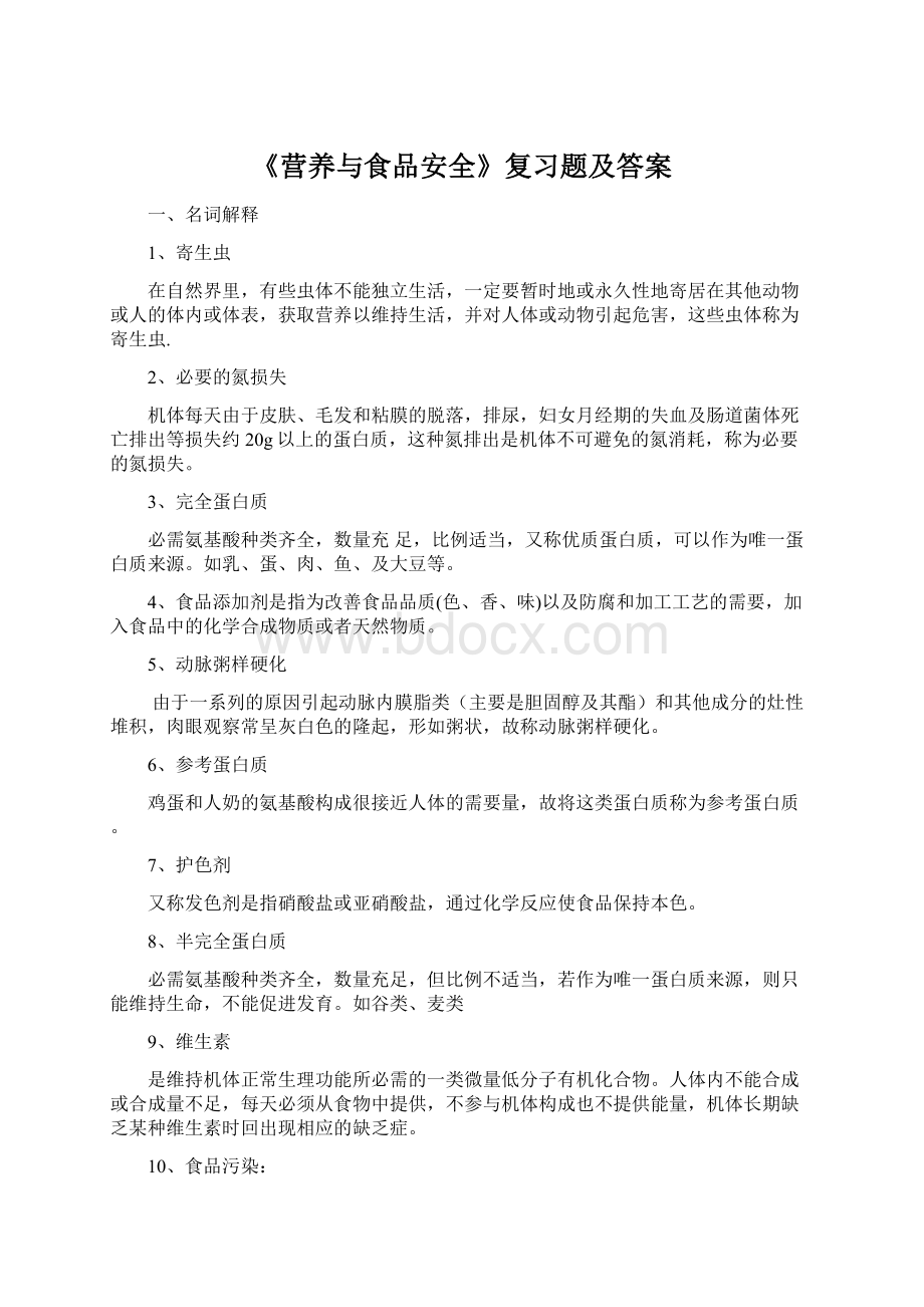 《营养与食品安全》复习题及答案.docx