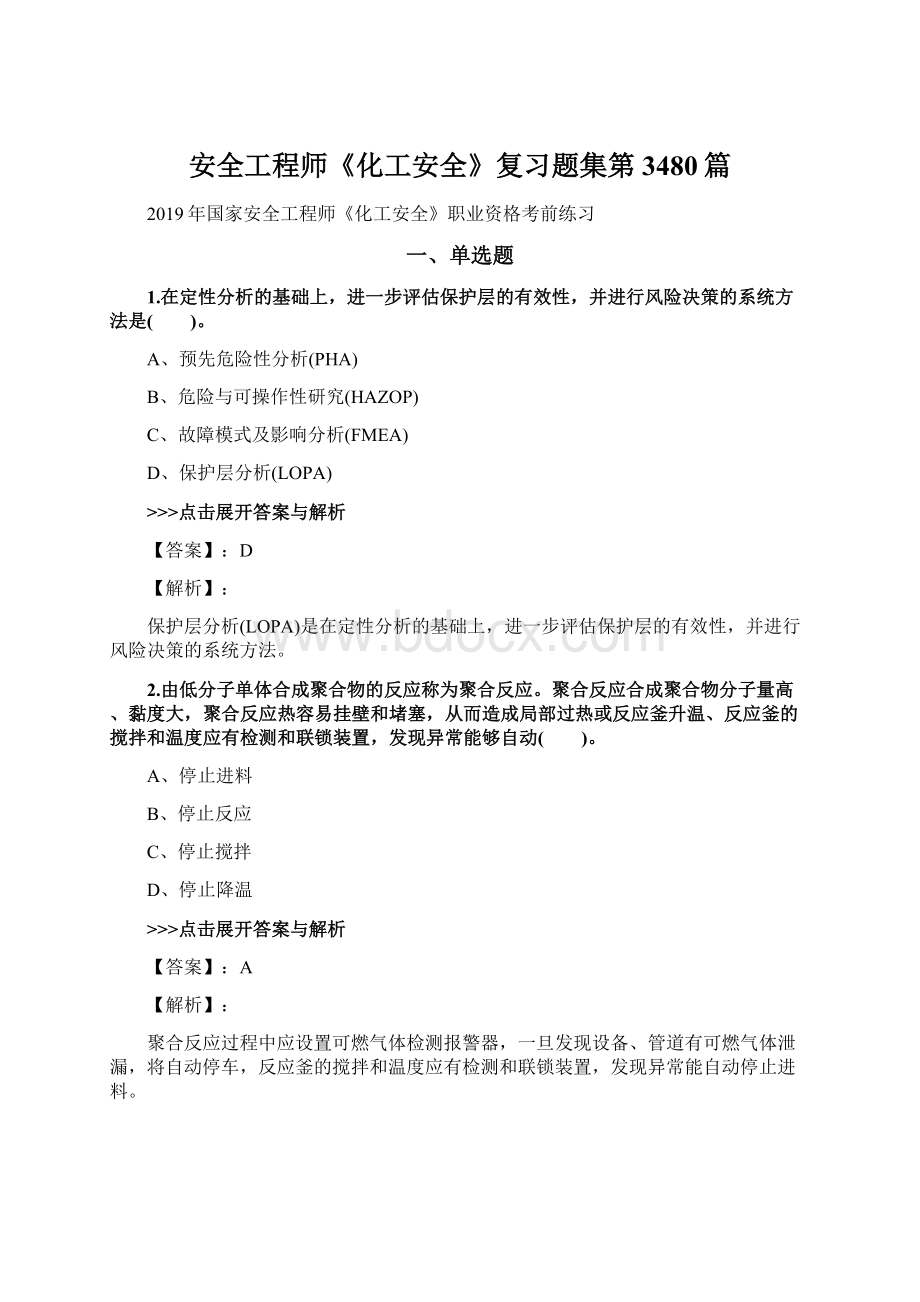 安全工程师《化工安全》复习题集第3480篇文档格式.docx