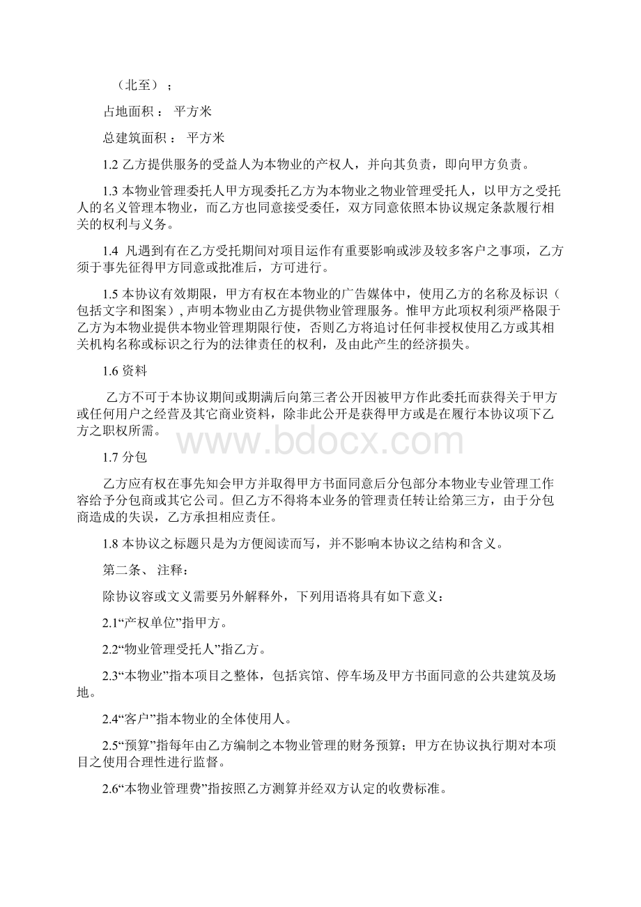 酒店物业管理合同范本Word格式.docx_第2页