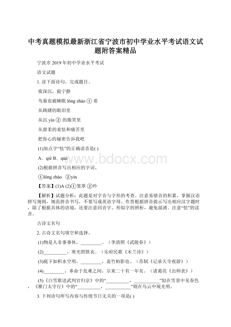 中考真题模拟最新浙江省宁波市初中学业水平考试语文试题附答案精品.docx