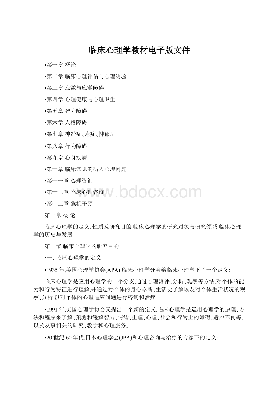 临床心理学教材电子版文件文档格式.docx_第1页