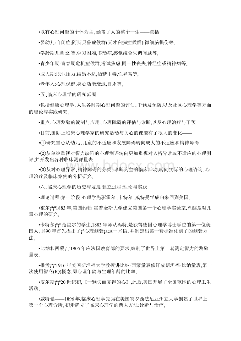 临床心理学教材电子版文件文档格式.docx_第3页