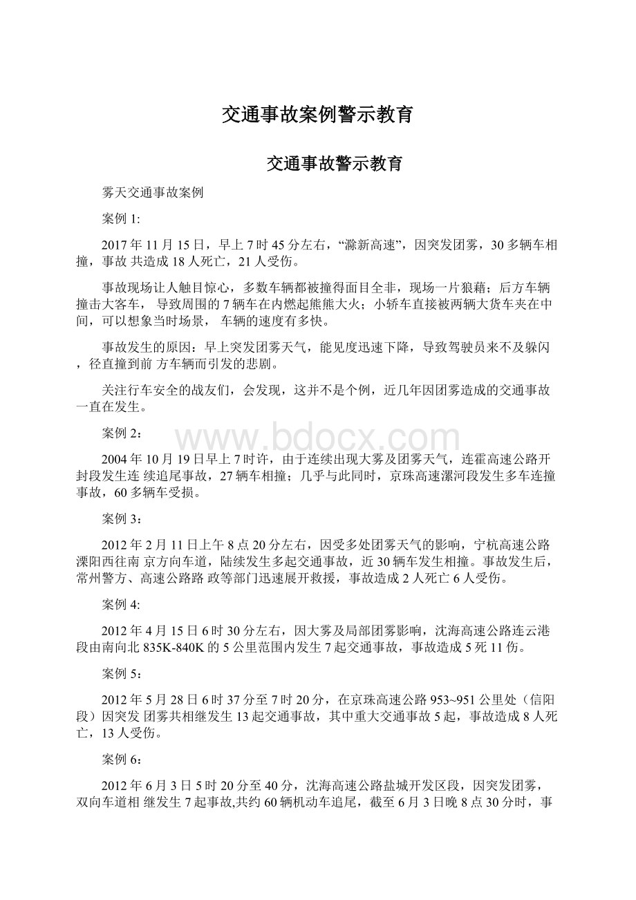 交通事故案例警示教育.docx