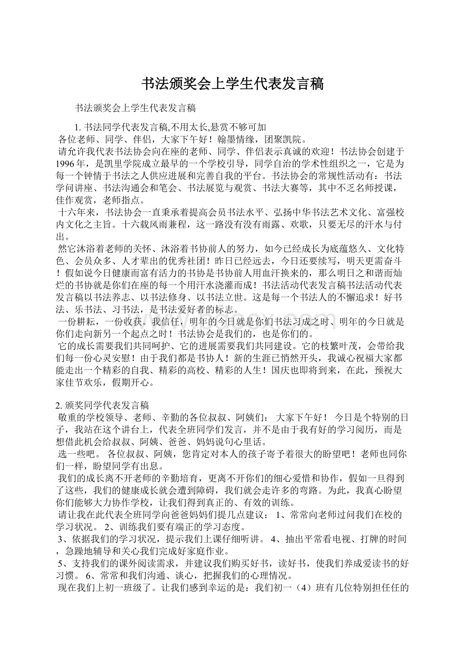 书法颁奖会上学生代表发言稿文档格式.docx