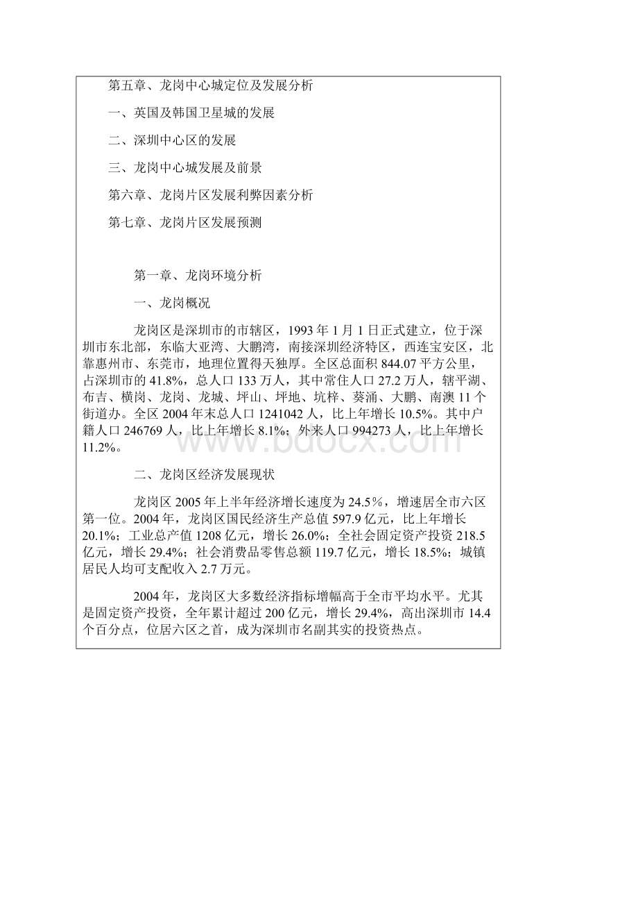 龙岗区片区发展分析报告.docx_第2页