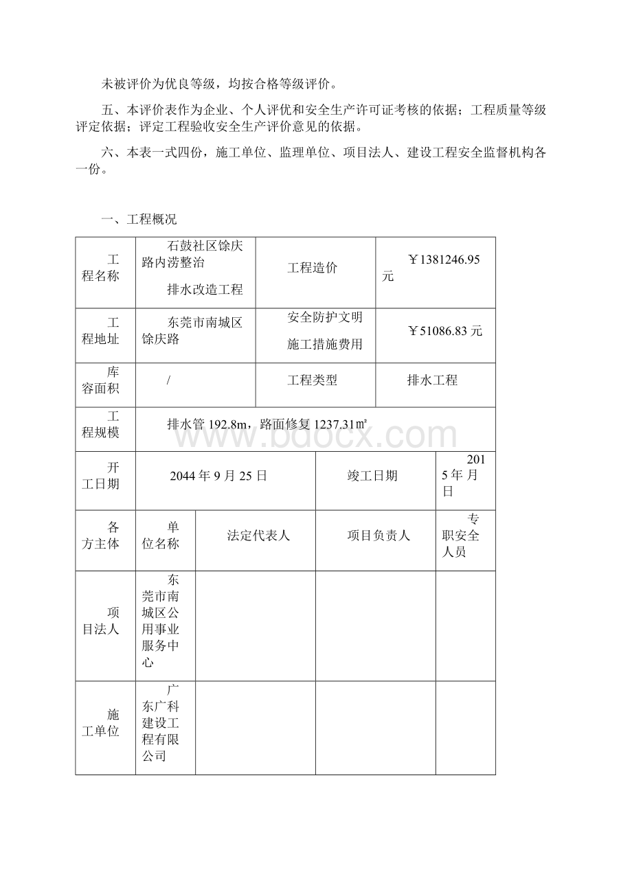 广东省水利工程建设项目安全监督检查评价表Word格式.docx_第2页