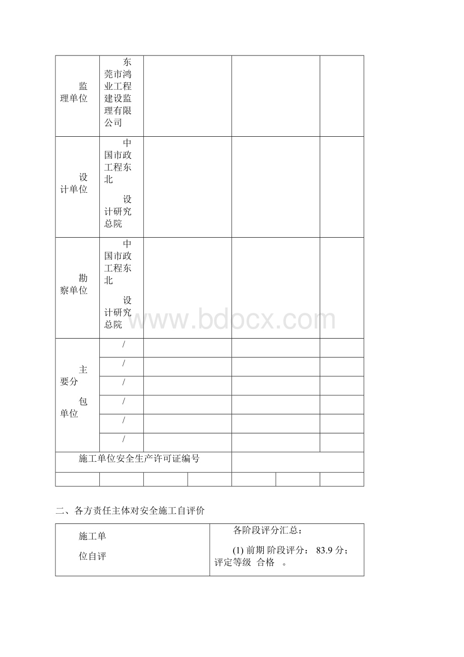 广东省水利工程建设项目安全监督检查评价表Word格式.docx_第3页